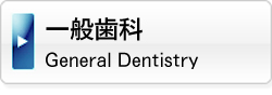 クリア歯科医院 一般歯科